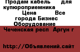 Продам кабель MDB для купюроприемника ICT A7 (V7) › Цена ­ 250 - Все города Бизнес » Оборудование   . Чеченская респ.,Аргун г.